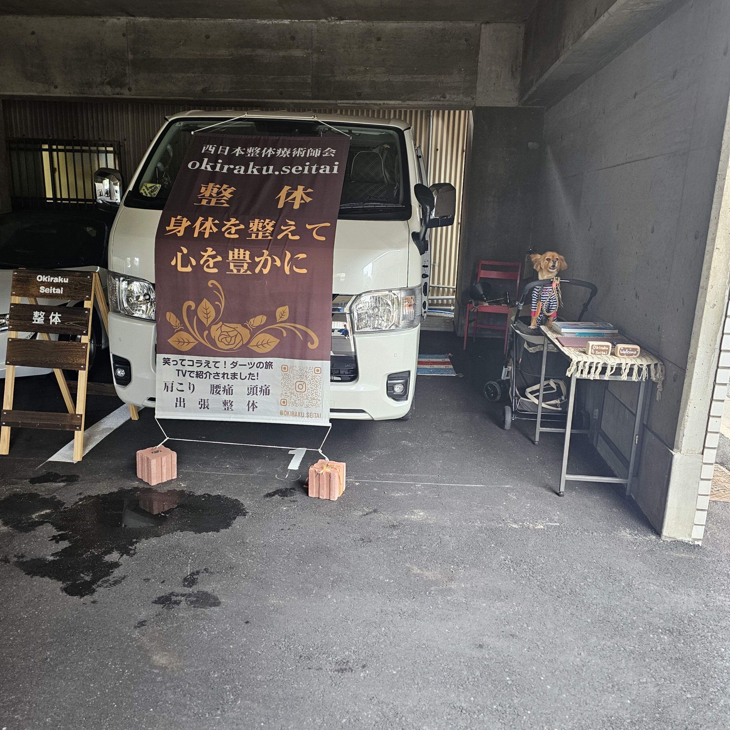 おきらく整体移動整体サービス